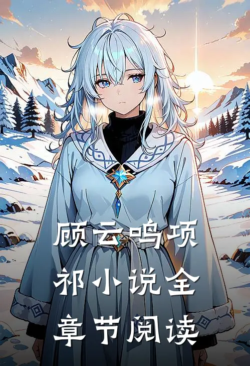 顾云鸣项祁小说全章节阅读