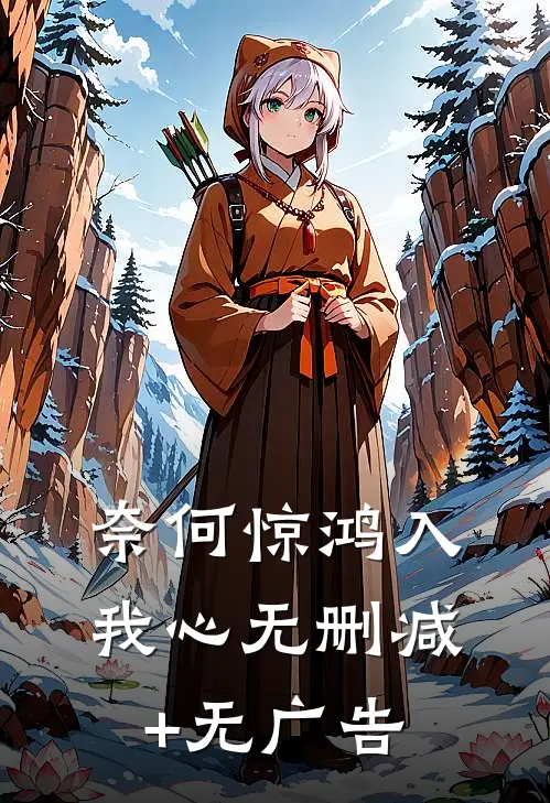 奈何惊鸿入我心无删减+无广告