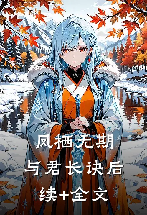 凤栖无期，与君长诀后续+全文