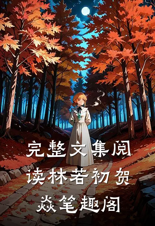 完整文集阅读林若初贺焱 笔趣阁