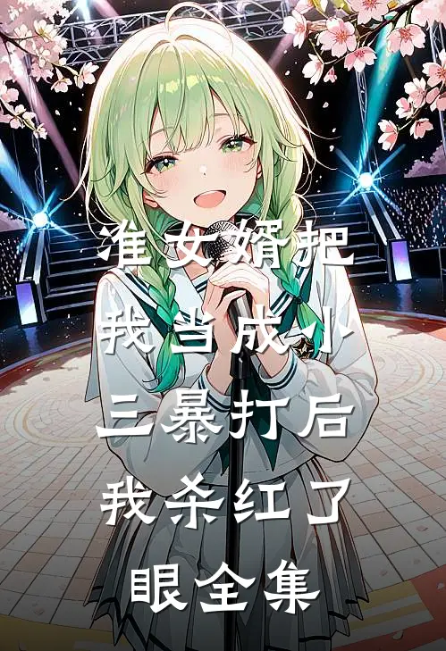 准女婿把我当成小三暴打后，我杀红了眼 全集