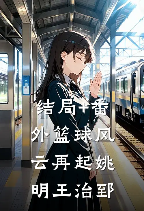 结局+番外篮球风云再起姚明王治郅