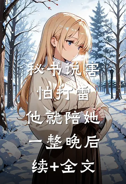 秘书说害怕打雷，他就陪她一整晚后续+全文