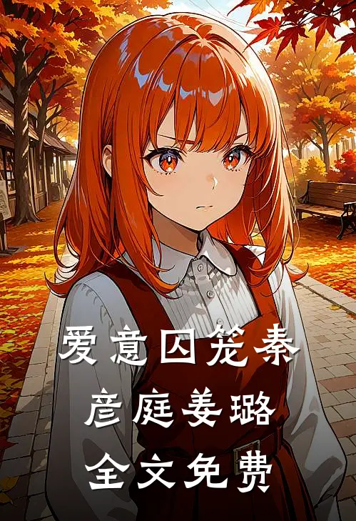 爱意囚笼秦彦庭姜璐全文免费