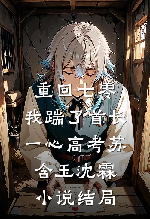 重回七零，我踹了首长一心高考苏含玉沈霖小说结局