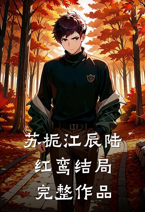 苏栀江辰陆红鸾结局完整作品