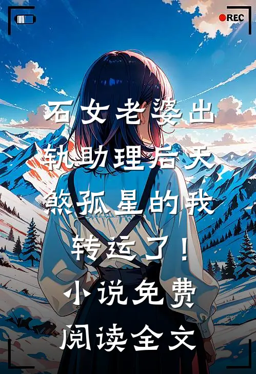 石女老婆出轨助理后天煞孤星的我转运了！小说免费阅读全文