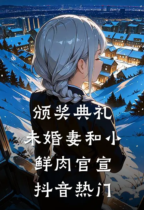 颁奖典礼，未婚妻和小鲜肉官宣抖音热门
