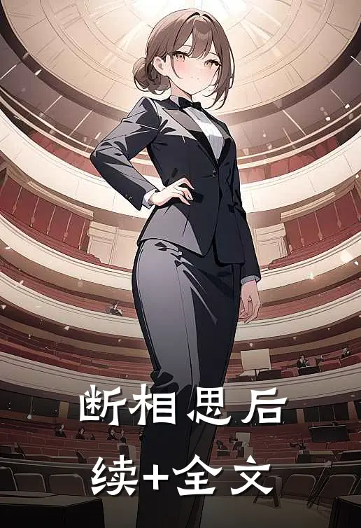 断相思后续+全文