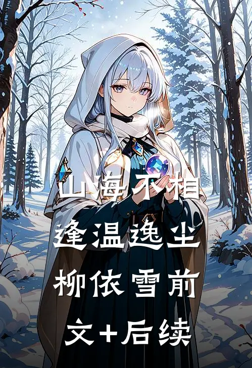 山海不相逢温逸尘柳依雪前文+后续