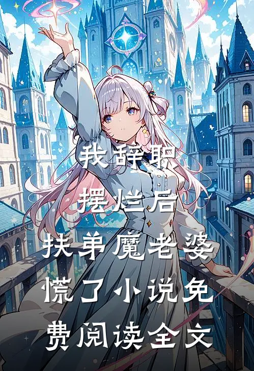 我辞职摆烂后，扶弟魔老婆慌了小说免费阅读全文