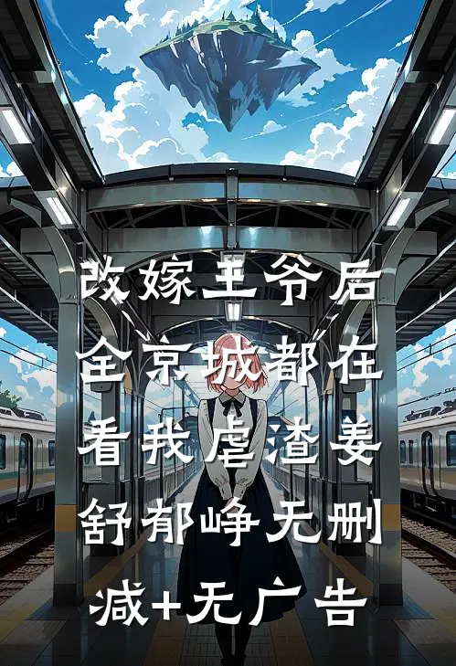 改嫁王爷后，全京城都在看我虐渣姜舒郁峥无删减+无广告
