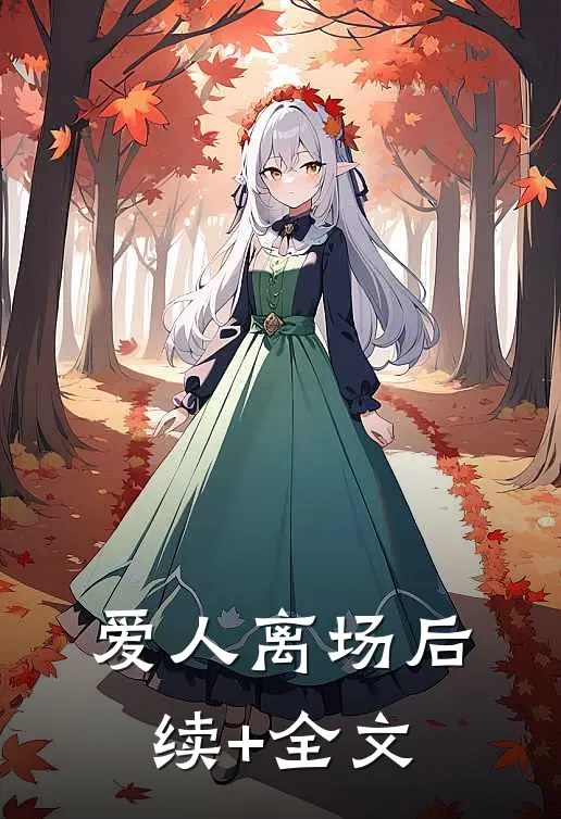 爱人离场后续+全文