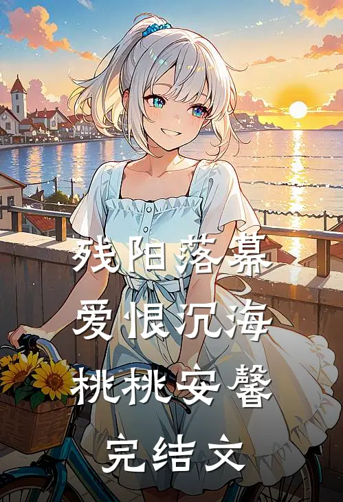残阳落幕，爱恨沉海桃桃安馨完结文