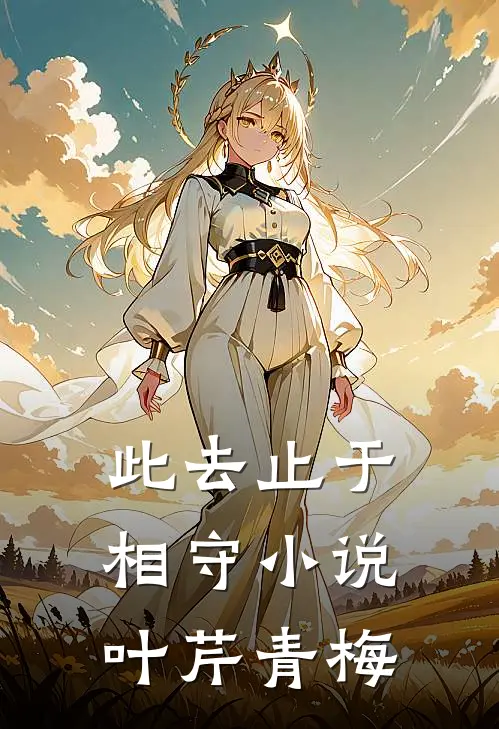 此去止于相守小说叶芹青梅