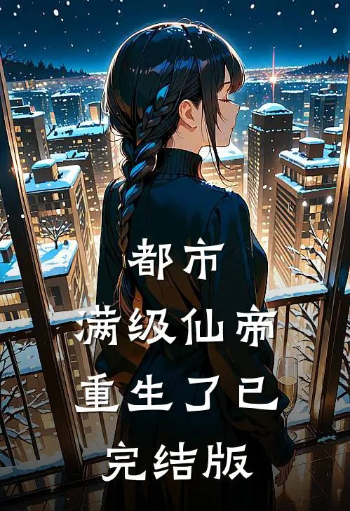 都市：满级仙帝重生了已完结版