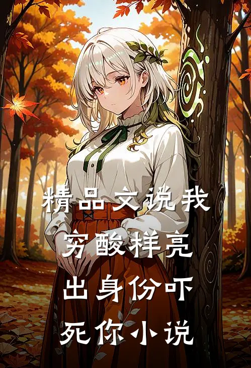 精品文说我穷酸样亮出身份吓死你小说
