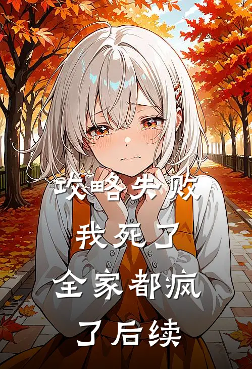 攻略失败：我死了，全家都疯了后续
