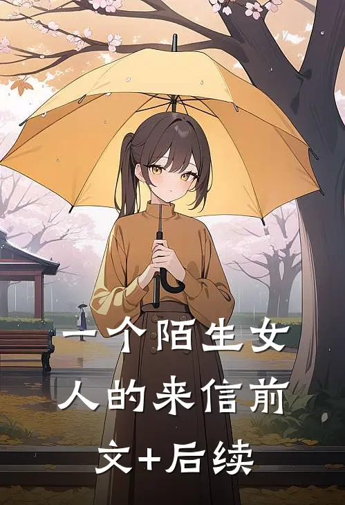 一个陌生女人的来信前文+后续