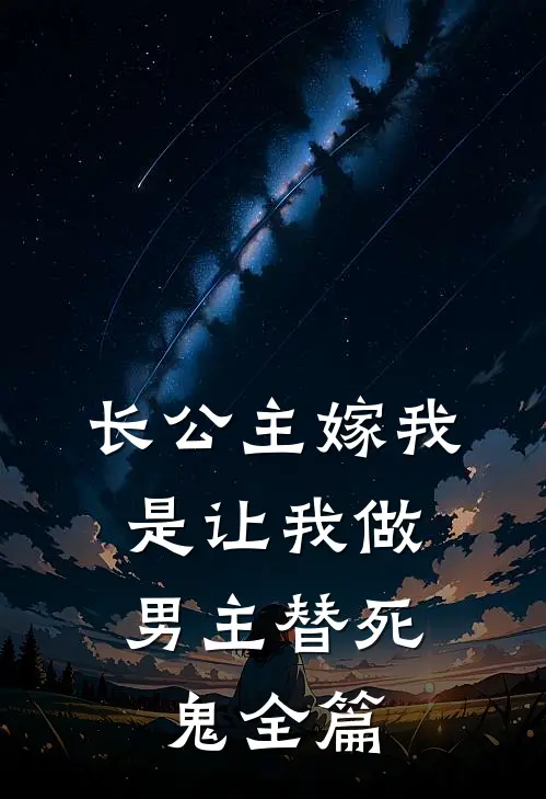 长公主嫁我，是让我做男主替死鬼全篇