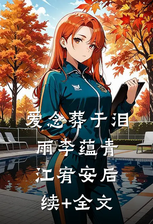 爱念葬于泪雨李蕴青江宥安后续+全文