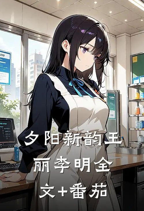 夕阳新韵王丽李明全文+番茄