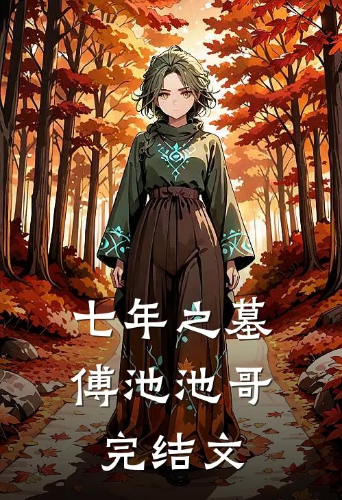七年之墓傅池池哥完结文