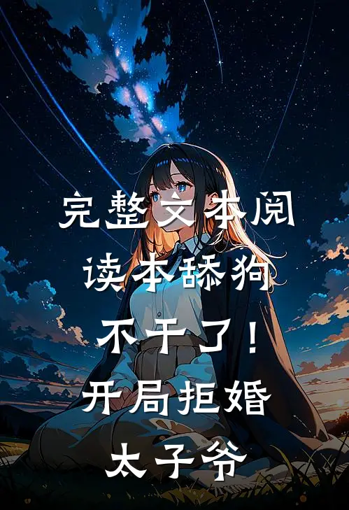 完整文本阅读本舔狗不干了！开局拒婚太子爷