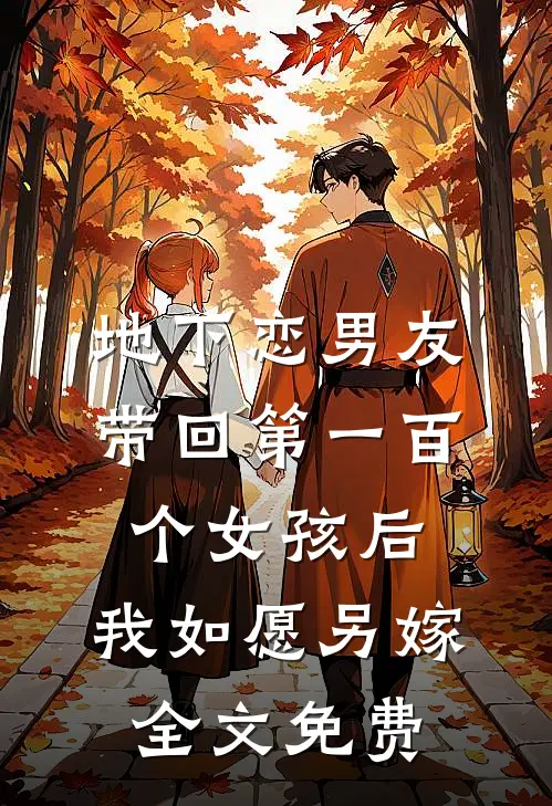 地下恋男友带回第一百个女孩后，我如愿另嫁全文免费