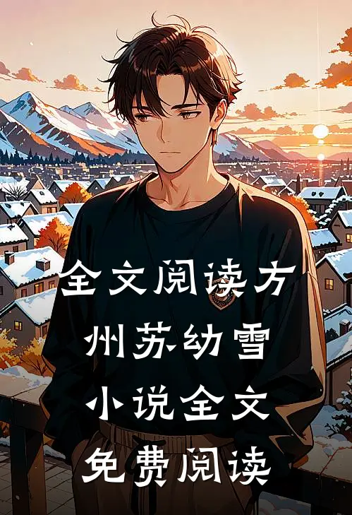 全文阅读方州苏幼雪小说全文免费阅读