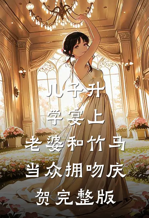 儿子升学宴上，老婆和竹马当众拥吻庆贺完整版
