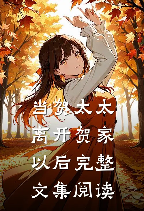 当贺太太离开贺家以后完整文集阅读
