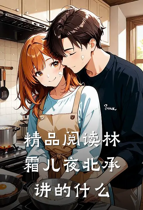 精品阅读林霜儿夜北承讲的什么