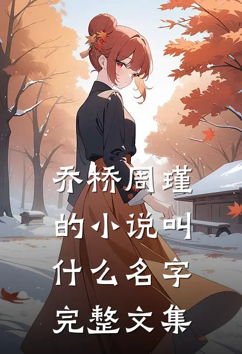 乔桥周瑾的小说叫什么名字完整文集