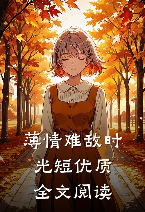 薄情难敌时光短优质全文阅读