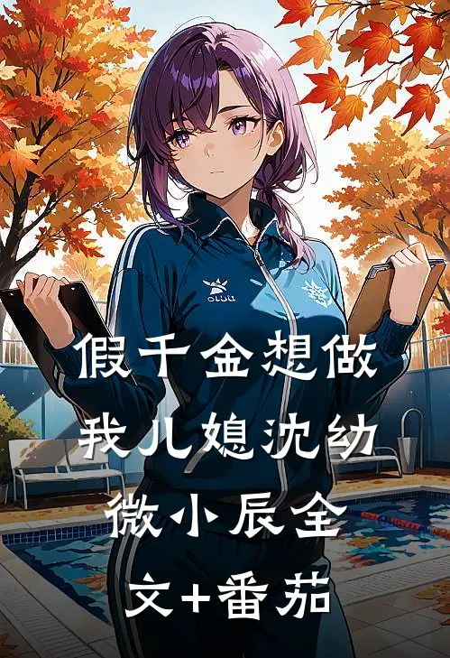 假千金想做我儿媳沈幼微小辰全文+番茄