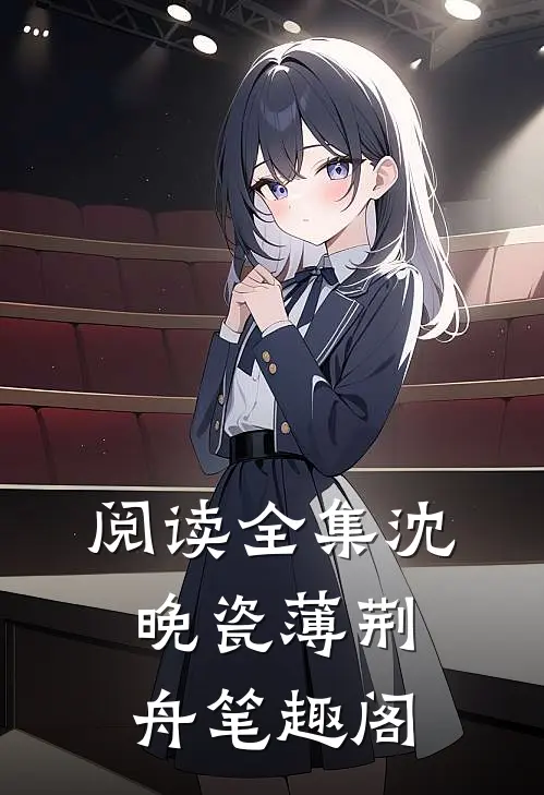 阅读全集沈晚瓷薄荆舟 笔趣阁