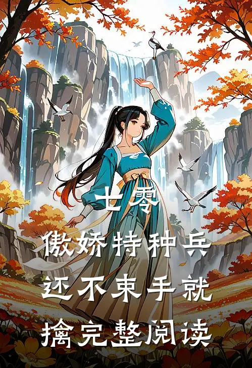 七零：傲娇特种兵还不束手就擒完整阅读