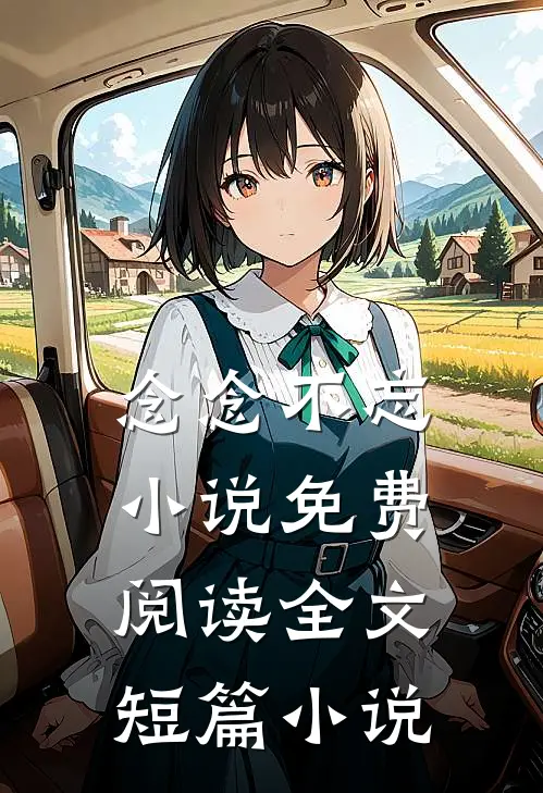 念念不忘小说免费阅读全文短篇小说