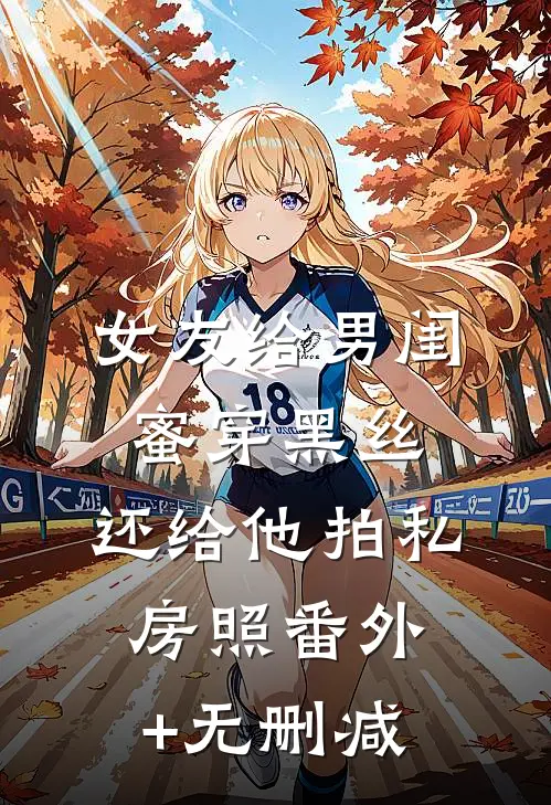 女友给男闺蜜穿黑丝，还给他拍私房照番外+无删减
