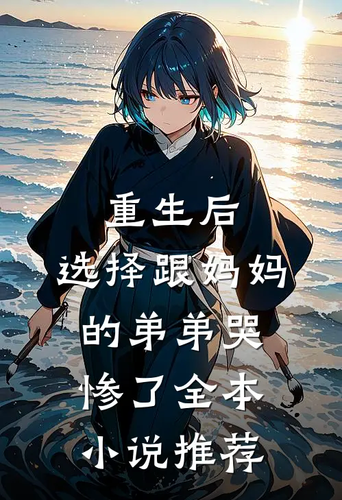 重生后，选择跟妈妈的弟弟哭惨了全本小说推荐