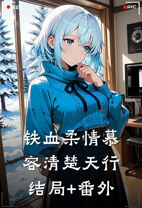 铁血柔情慕容清楚天行结局+番外