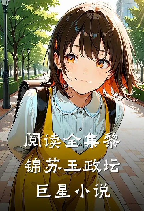阅读全集黎锦苏玉政坛巨星小说