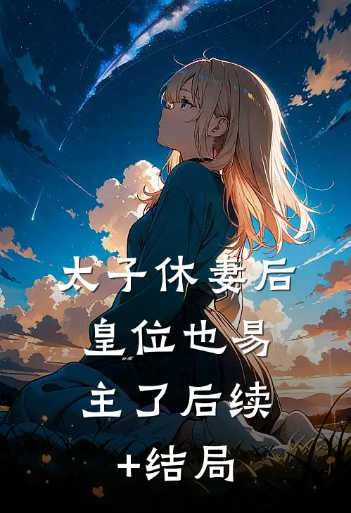 太子休妻后，皇位也易主了后续+结局