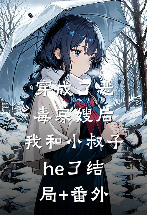 穿成了恶毒寡嫂后，我和小叔子he 了结局+番外
