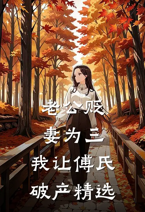 老公贬妻为三，我让傅氏破产精选