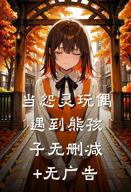 当怨灵玩偶遇到熊孩子无删减+无广告