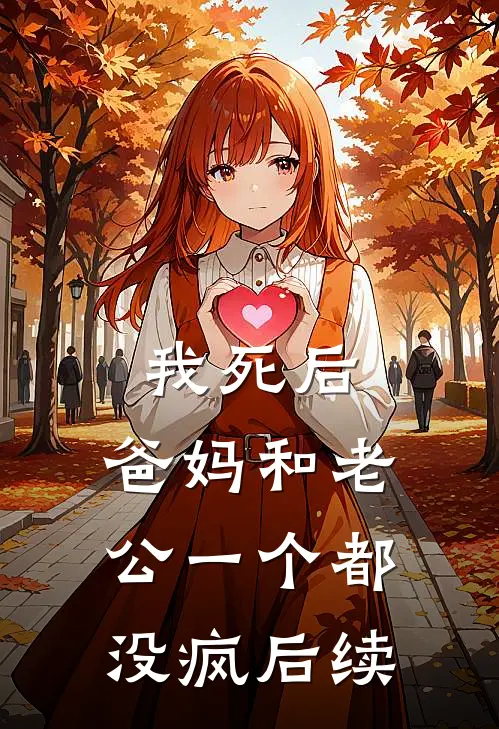 我死后，爸妈和老公一个都没疯后续