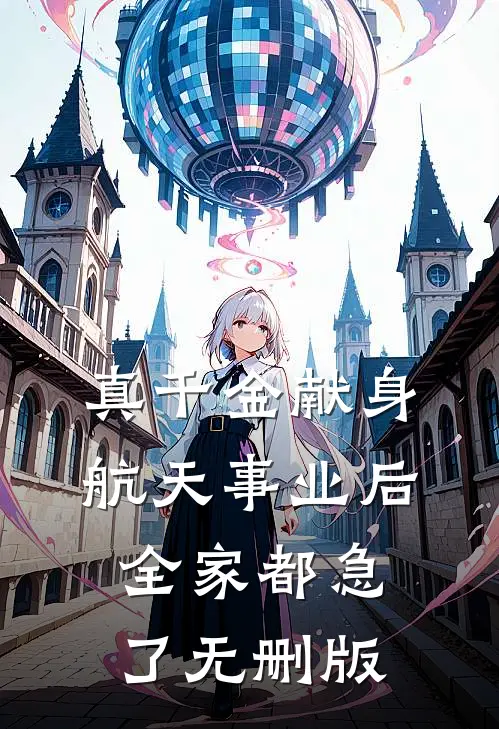 真千金献身航天事业后，全家都急了无删版