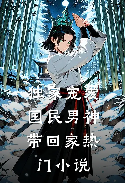 独家宠爱：国民男神带回家热门小说
